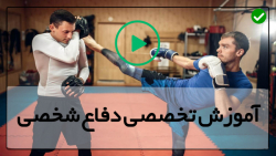 دفاع خیابانی برابر اسلحه، چاقو، قمه و مشت-(دفاع شخصی برای خانم ها)
