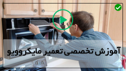 آموزش تعمیرات تخصصی مایکروفر