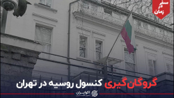 گروگان گیری کنسول روسیه در تهران