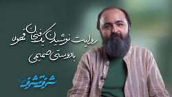 شرف تشرف | حکایت شیخ حسین رحیم
