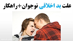 بد اخلاقی و بد رفتاری نوجوان   راهکار