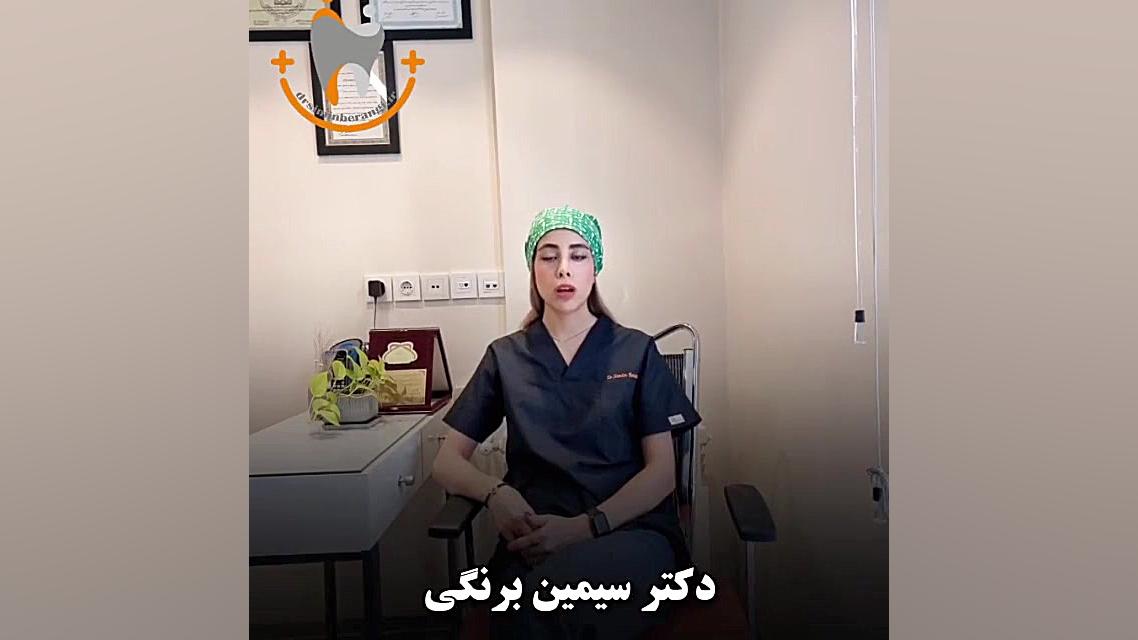 لبخند هالیوودی دکتر سیمین برنگی | Dr Simin Berangi