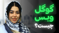 گوگل ویس (Google Voice) چیست و چه مزایا و قابلیت هایی دارد؟