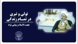 تولی و تبری