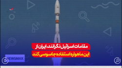 شبکه آمریکایی:مقامات اسرائیل نگرانند ایران از این ماهواره برای جاسوسی بهره ببرد شبکه آمریکایی:مقامات اسرائیل نگرانند ایران از این ماهواره برای جاسوسی بهره ببرد