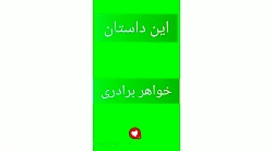 دعوای خواهر برادری پارت 2 پر ق...