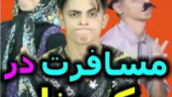 طنز سرنا امینی  کلیپ سرنا امین...