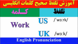 آموزش تلفظ صحیح کلمات انگلیسی به فارسی | Work | راهنمای تلفظ