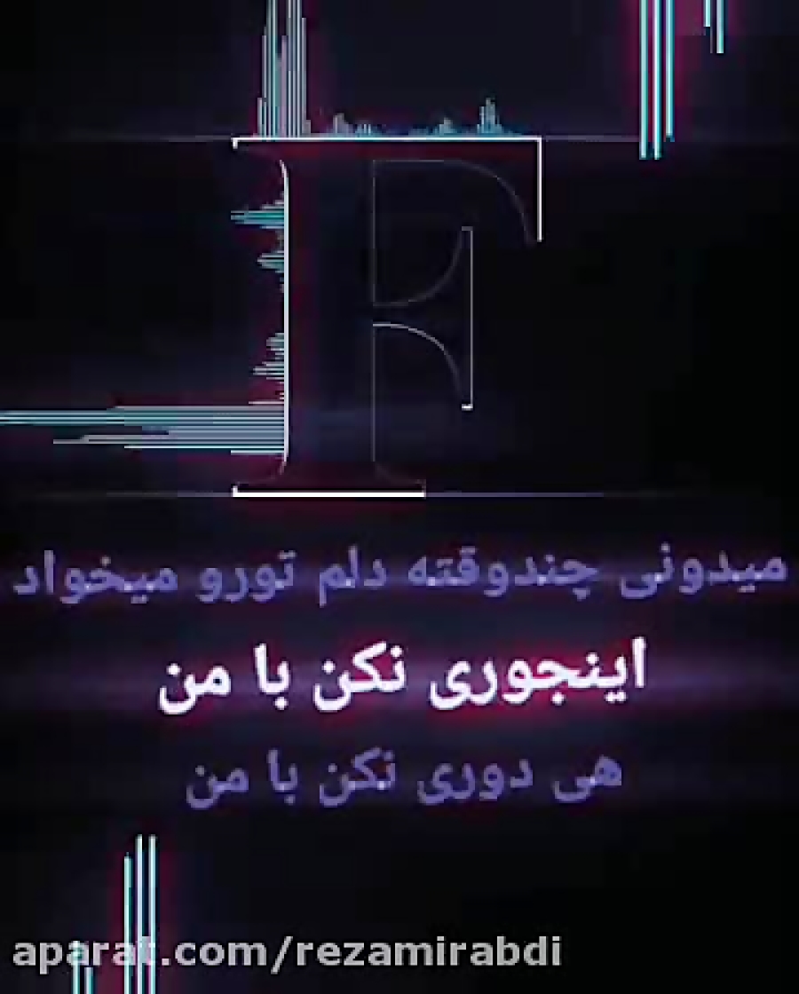 اینجوری نکن با من هی دوری نکن کلیپ عاشقانه کلیپ اسمی F