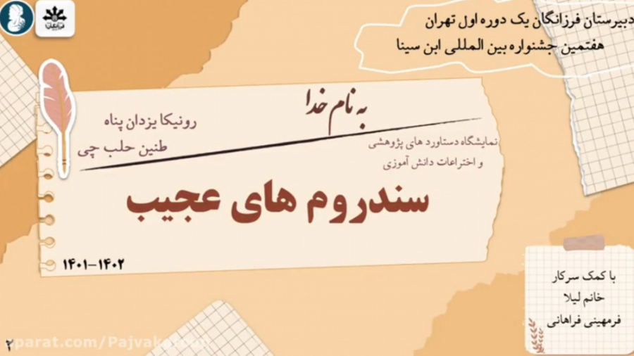 طنین حلب چی و رونیکا یزدان پناه-سندروم های عجیب-جشنواره ابن سینا روکش دندان