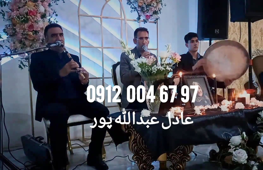 اجرای مراسم ختم با نی و دف و مداح ۰۹۱۲۰۰۴۶۷۹۷ مداحی با نوازنده نی و دف