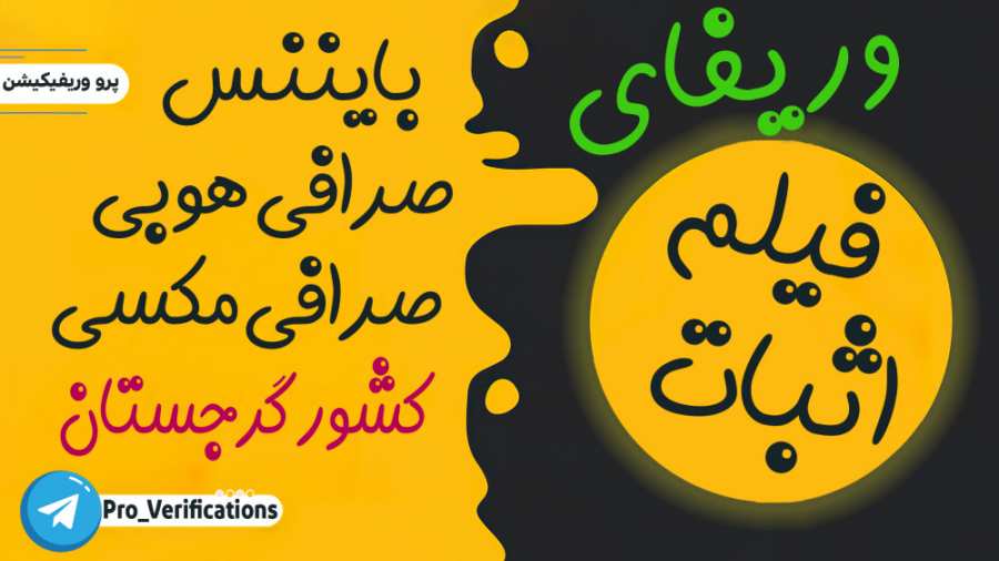 فیلم , اثبات , وریفای , بایننس , صرافی , هوبی , بای , بیت , مکسی , کشور , گرجستان , معتبر , لیست , انجام , میشه , تل , پیام , بدید
️ , مدیریت , مشاوره , ثبت , سفارش:
@pro_verifications
@aliamini5731

وریفای , بایننس
وریفای , کوکوین
وریفای , هوبی
وریفای , کوین , بیس
وریفای , گیت
وریفای , بیت
وریفای , هات , مارت
Bitmex , وریفای
Paxful , وریفای
OKEX , وریفای
OKX , وریفای
FTX , وریفای
MEXC , Dao , Maker , وریفای
exness , وریفای
:وریفای , بروکرهای , فارکس
وریفای , ربو , ال , بانک
icmarkets , وریفای
G2G , وریفای
G2A , وریفای
BlockPass , وریفای
وریفای , پی , پال
وریفای , سایت , فریلنسری