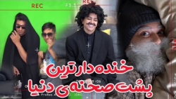 طنز سرنا امینی | پشت صحنه کلیپ...