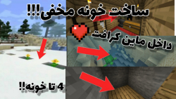 اموزش ساخت 4 خانه مخفی در ماین کرافت | ماینکرافت minecraft ماین کرافت