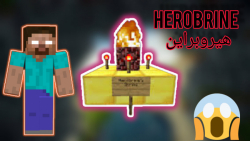 تو ماینکرفت شراین هیروبراین رو دیدم !! #۲ Minecraft herobrine