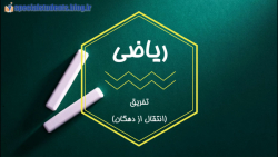 تدریس ریاضی پایه چهارم گروه کم توان ذهنی فصل چهارم درس تفریق با انتقال