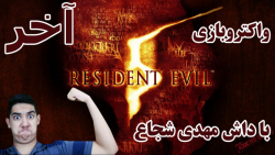 پارت آخر واکترو Resident Evil 5 با دوبله فارسی | بالاخره وسکر رو به فنا دادیم!!!