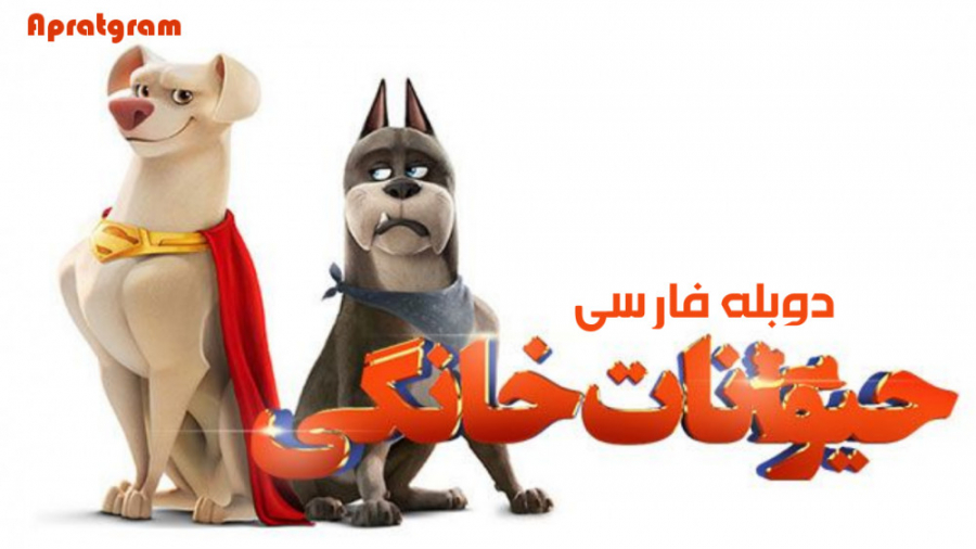 انیمیشن لیگ قهرمانان حیوانات خانگی DC League of Super-Pets 2022 دوبله فارسی زمان5798ثانیه