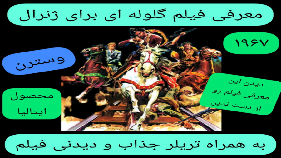 معرفی فیلم سینمایی گلوله ای برای ژنرال | به همراه تریلر جذاب و دیدنی زمان282ثانیه