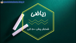 تدریس ریاضی پایه چهارم گروه کم توان ذهنی فصل چهارم درس شمارش پرشی500تایی