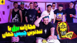 چالش با مجازات برق یا تندترین...