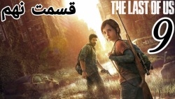 The Last Of Us | قسمت نهم