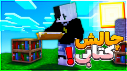 ماینکرافت بدوارز ولی کتابی حرف...