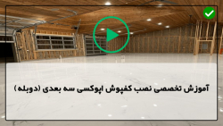 آموزش اپوکسی-نصب کفپوش اپوکسی سه بعدی-اشتباهات هنگام نصب کفپوش