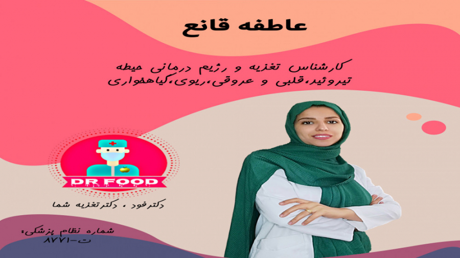 دکترفود|معرفی کارشناس حیطه تیروئید، بیماری های قلبی و ریوی‌و گیاهخواری سیتوژنتیک مولکولی