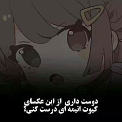 دوست داری عکس انیمه ای درست کن...