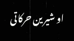 نوحه سوزناک ترکی محرم 1401 _ نوحه او شیرین حرکاتی