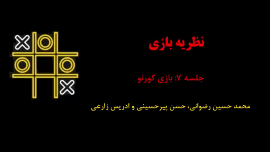 نظریه بازی (جلسه 7: بازی کورنو) دکتر محمد حسین رضوانی