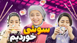 سوشی خوردیم  اصلا اونطوری که ف...