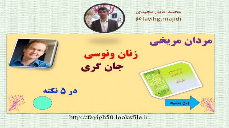 مردان مریخی و زنان ونوسی در پنج نکته زمان43ثانیه