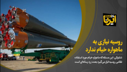 روسیه نیازی به ماهواره خیام ندارد روسیه نیازی به ماهواره خیام ندارد