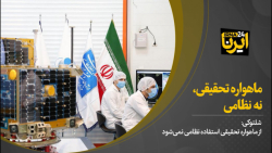 ماهواره تحقیقی، نه نظامی ماهواره تحقیقی، نه نظامی