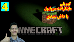 پارت 4 گیم پلی MineCraft Survival | تونل زدم وسط کوه!!!!!