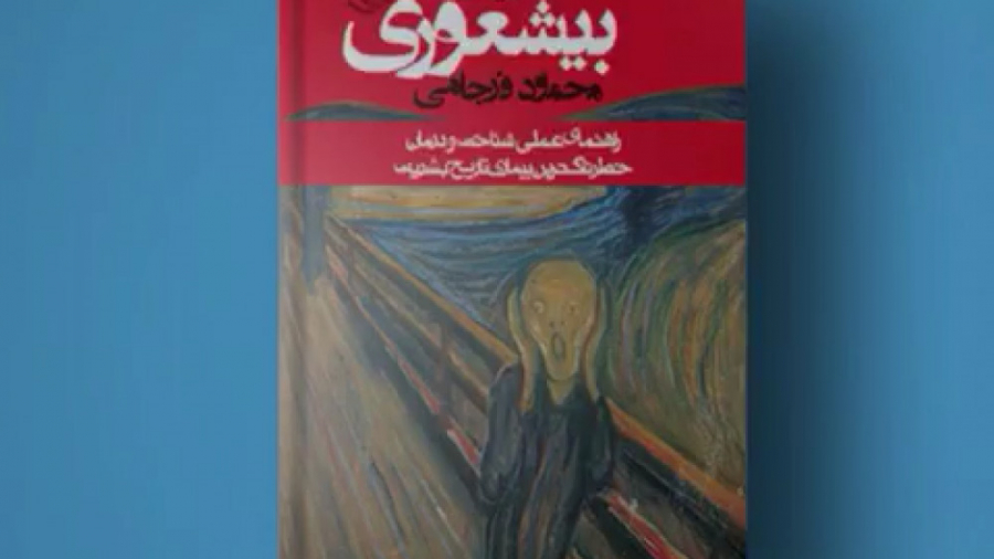 معرفی«کتاب بیشعوری » کلینیک مو