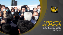 آب، معدن، محرومیت؛ چالش های اصلی کرمان آب، معدن، محرومیت؛ چالش های اصلی کرمان