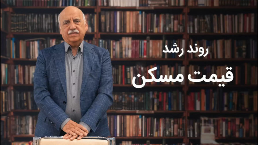 روند , رشد , قیمت , مسکن , ایران , شکل , است؟ , است؟
چه , نکاتی , تعویض , خانه , تبدیل , دارایی , نظر , بگیریم؟

دکتر , حسین , عبده , تبریزی , استاد , مشاور , فعال , مالی , می‌کوشد , خانوارها , کمک , زندگی , بهتر , مدیریت , پس‌اندازهای , خانوار , کارآمدتر , سرمایه‌گذاری , مشاهده‌ی , ویدئو‌ی , کامل , وب‌سایت , آکادمی , دانایان , مراجعه , فرمایید