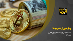 رمز عبور از تحریم ها رمز عبور از تحریم ها