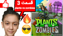 مرحله سوم plants vs zombies/گیاهان علیه زامبی ها/پلنت آس زامبی/ بازی زامبی