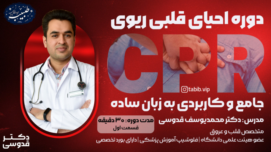 صفرتاصد احیای قلبی ریوی به زبان ساده در ۳۰ دقیقه - قسمت(۱) دستگاه DNA-Chip