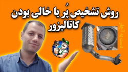 تشخیص خرابی کاتالیزور (پُر یا...