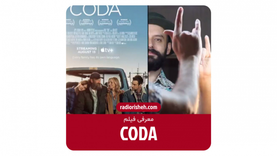 معرفی فیلم CODA زمان59ثانیه