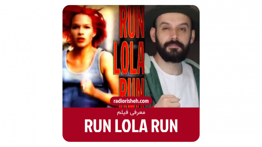 معرفی فیلم Run Lola Run زمان60ثانیه