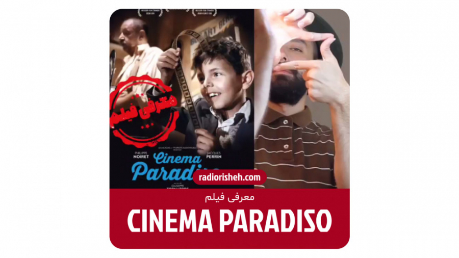 معرفی فیلم Cinema Paradiso زمان60ثانیه