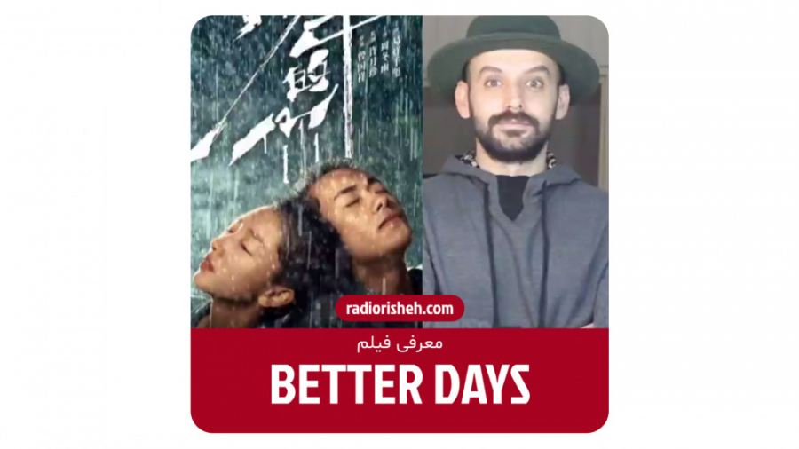 معرفی فیلم Better Days زمان60ثانیه