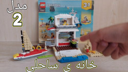 لگو Lego ماجراجویی با کشتی تفریحی "مدل دوّم خانه ی ساحلی"