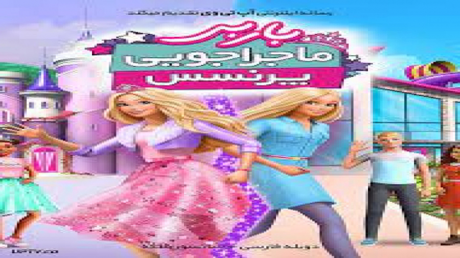 انیمیشن باربی ماجراجویی پرنسس باربی - باربی کودکانه - داستان پرنسس باربی زمان509ثانیه